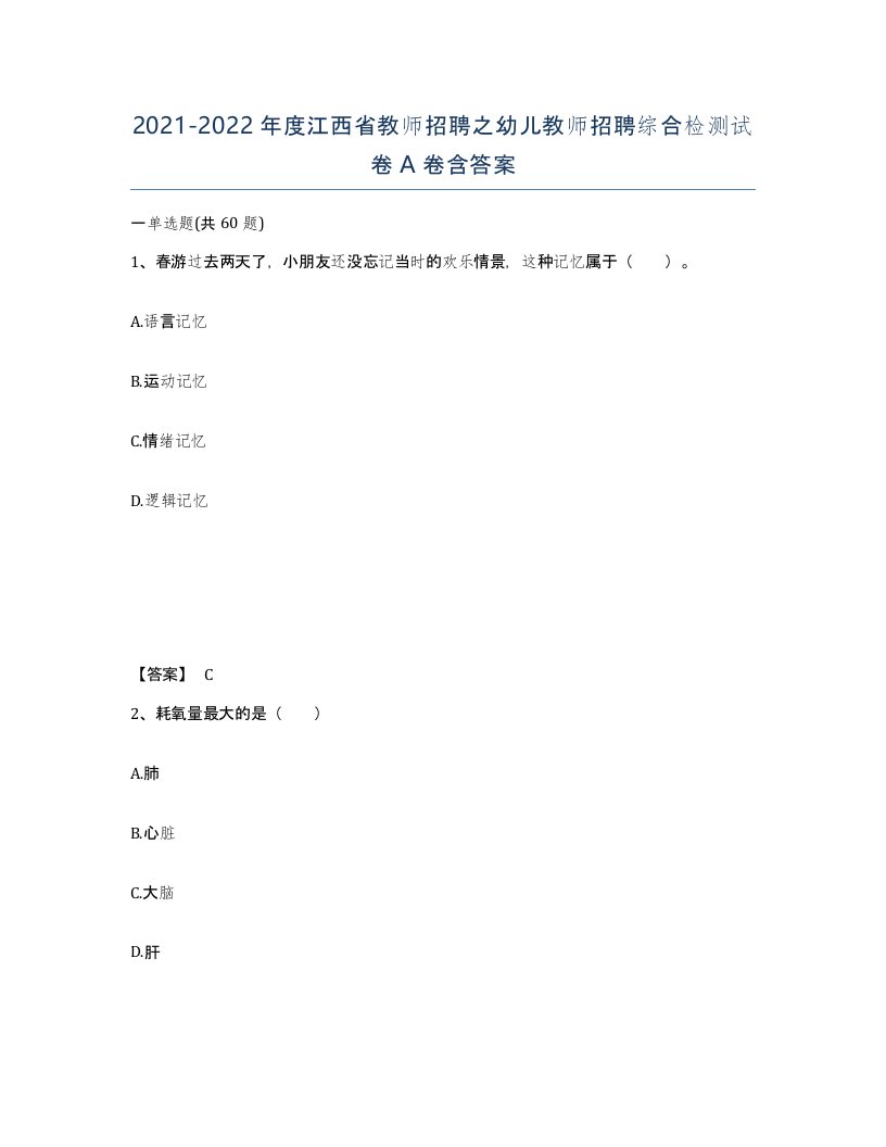 2021-2022年度江西省教师招聘之幼儿教师招聘综合检测试卷A卷含答案