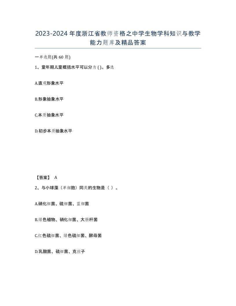 2023-2024年度浙江省教师资格之中学生物学科知识与教学能力题库及答案