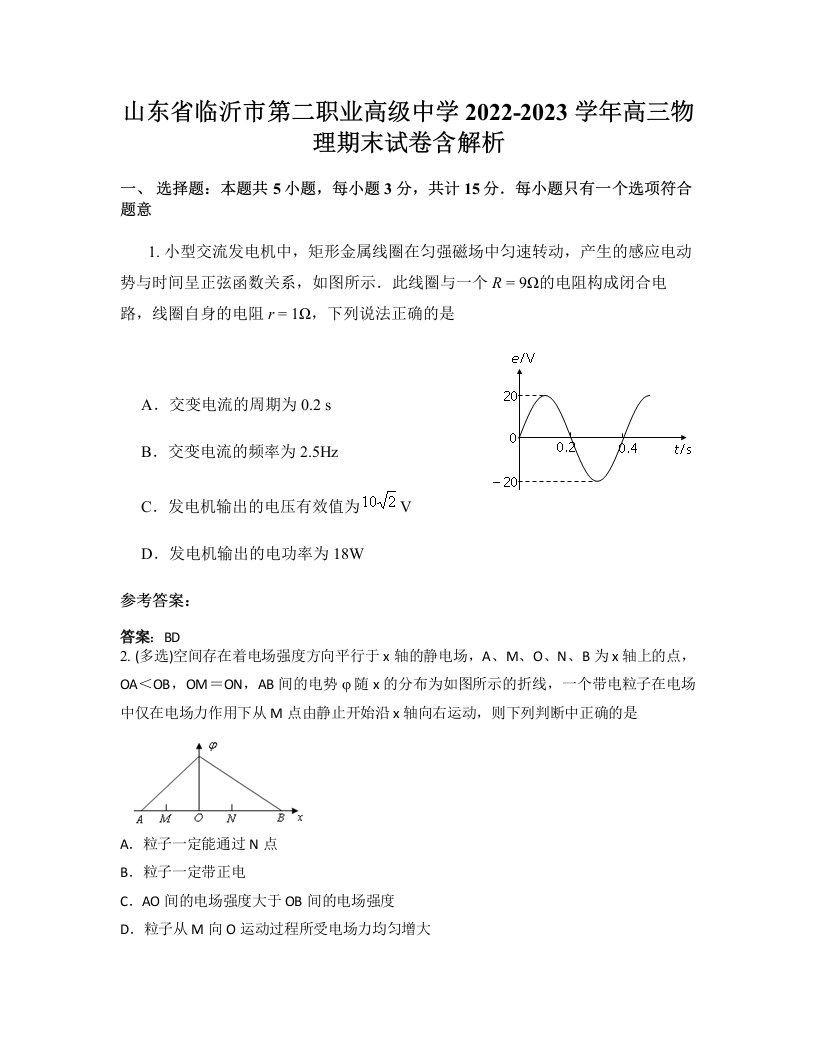 山东省临沂市第二职业高级中学2022-2023学年高三物理期末试卷含解析