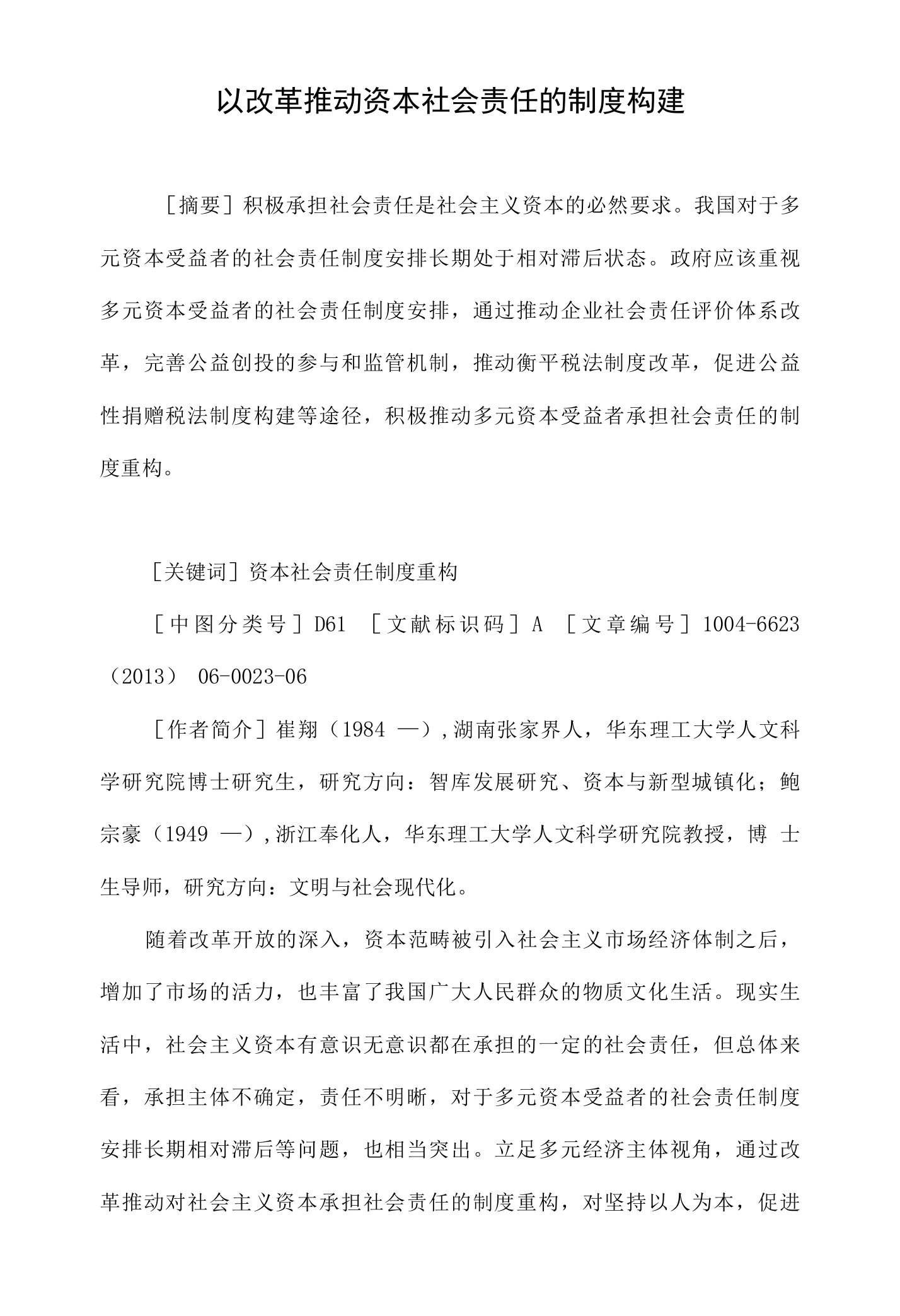 以改革推动资本社会责任的制度构建