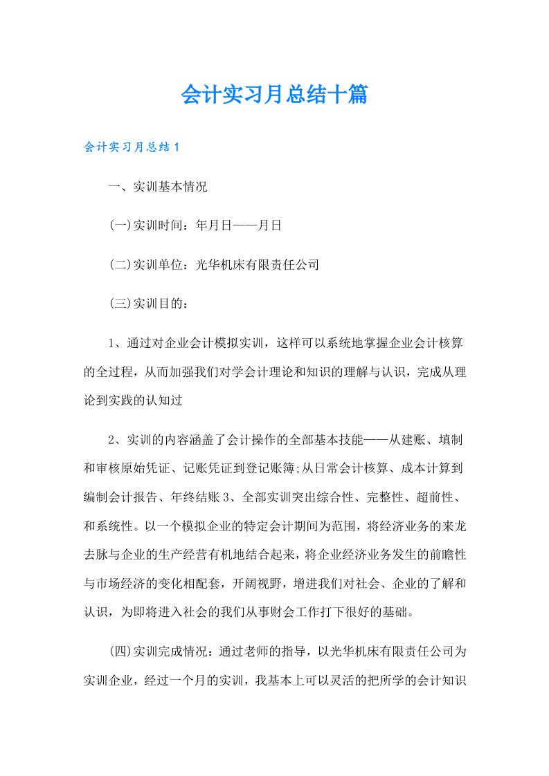 会计实习月总结十篇