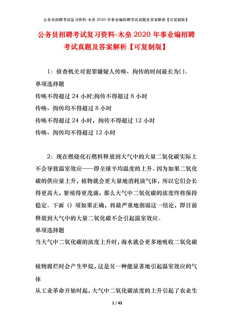 公务员招聘考试复习资料-木垒2020年事业编招聘考试真题及答案解析可复制版