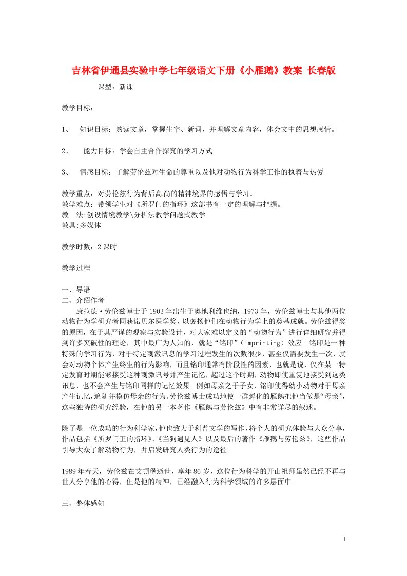 吉林省伊通县实验中学七年级语文下册《小雁鹅》教案