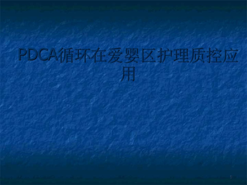 PDCA在护理管理中的应用课件