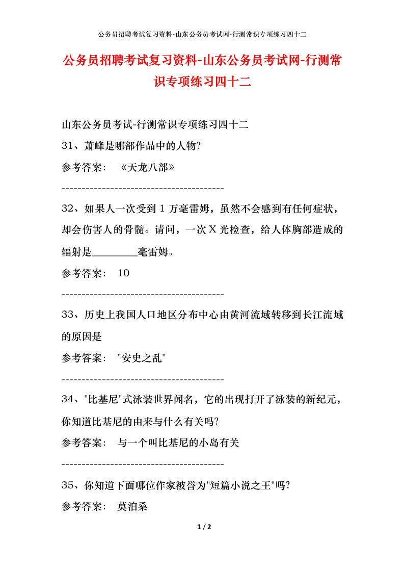 公务员招聘考试复习资料-山东公务员考试网-行测常识专项练习四十二