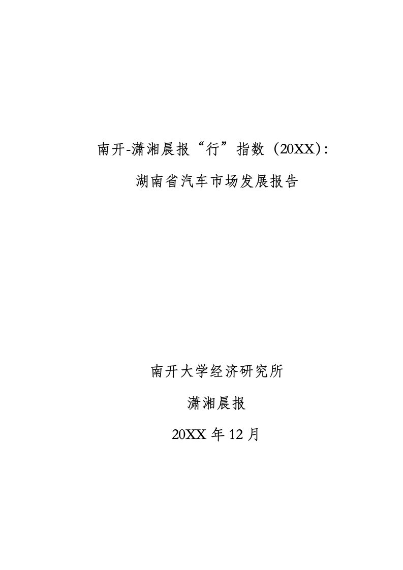 汽车行业-潇湘晨报行指数湖南省汽车市场发展报告