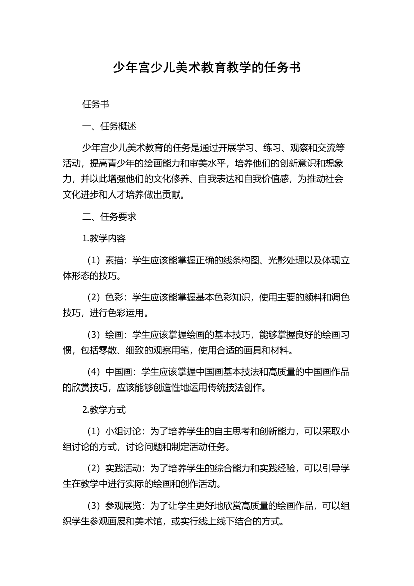 少年宫少儿美术教育教学的任务书