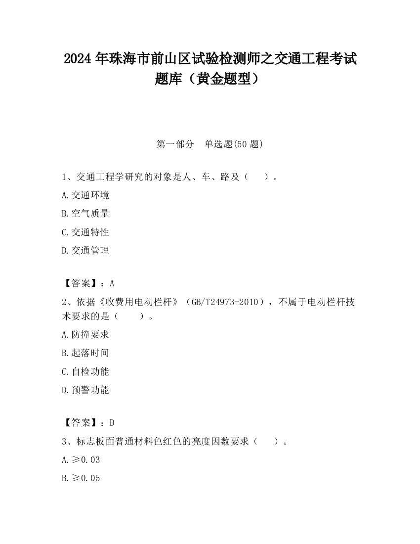 2024年珠海市前山区试验检测师之交通工程考试题库（黄金题型）