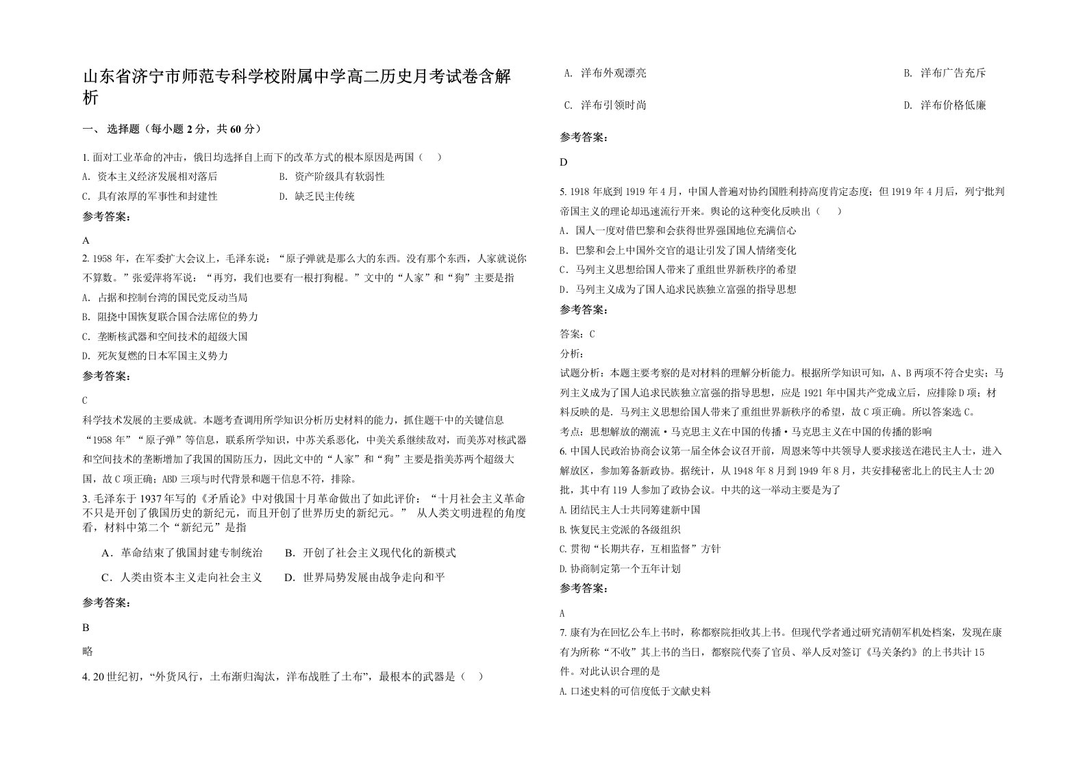 山东省济宁市师范专科学校附属中学高二历史月考试卷含解析