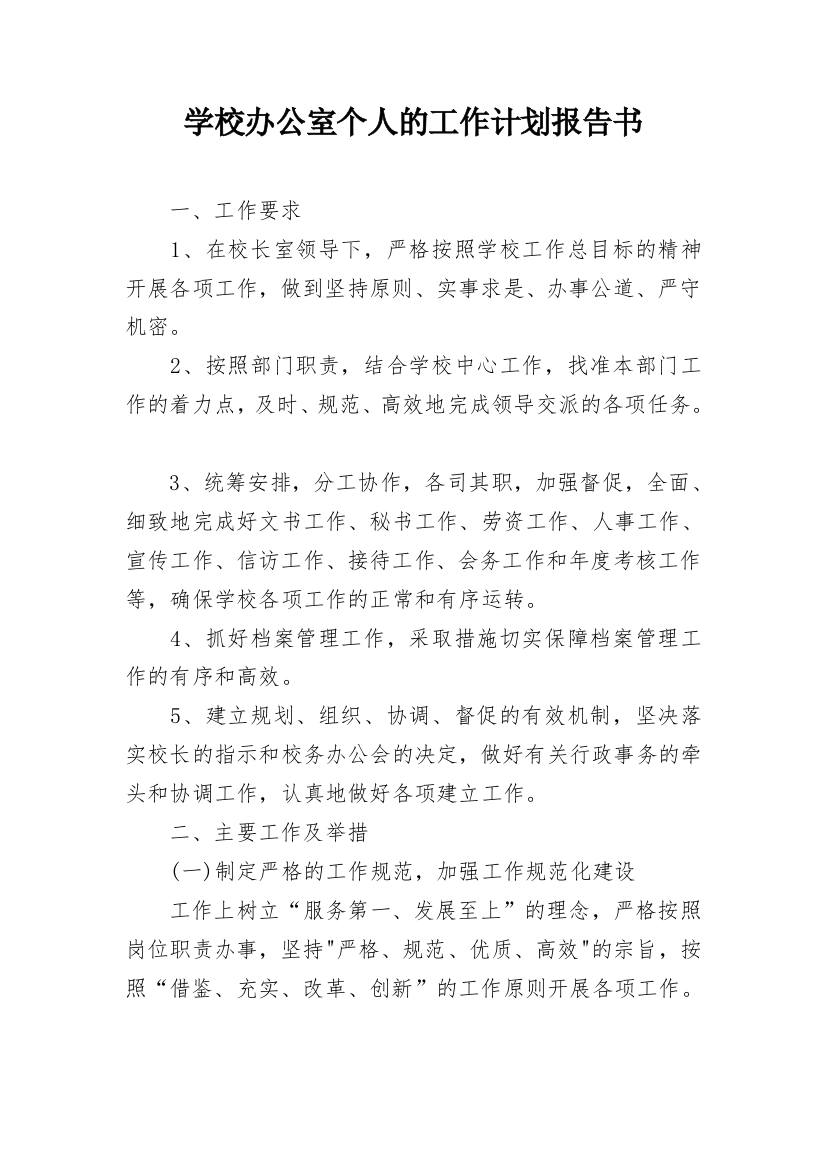 学校办公室个人的工作计划报告书