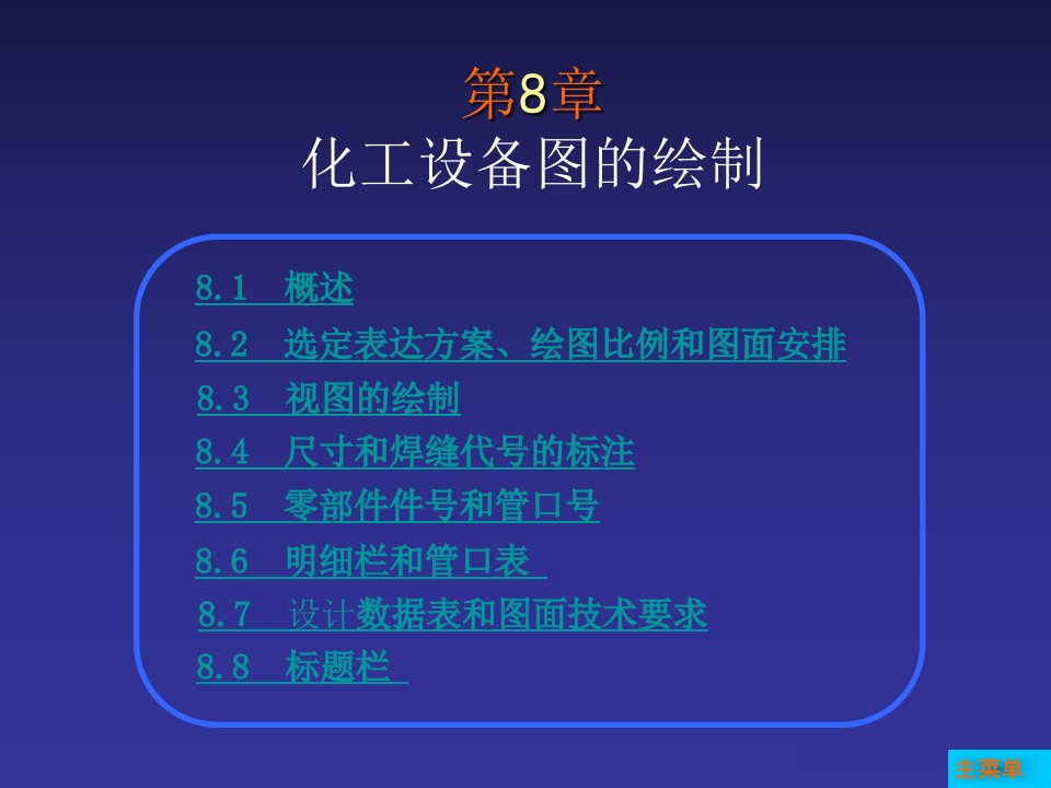 第8章化工设备图的绘制