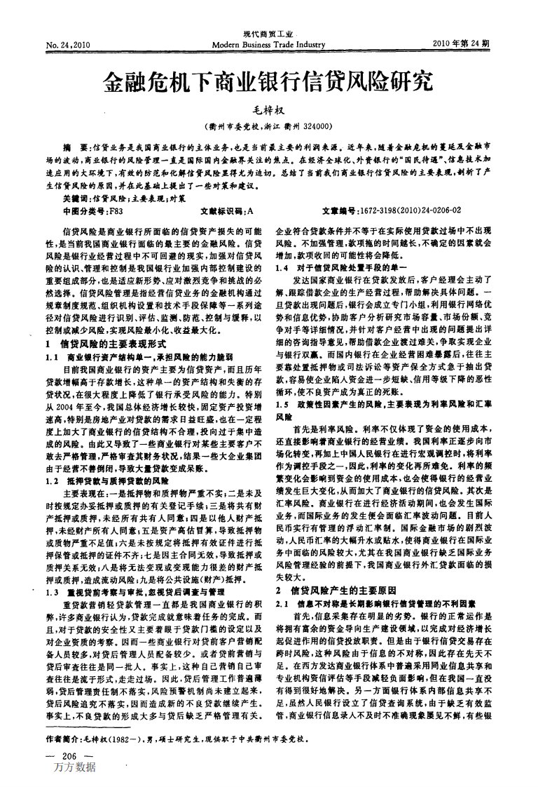 金融危机下商业银行信贷风险研究