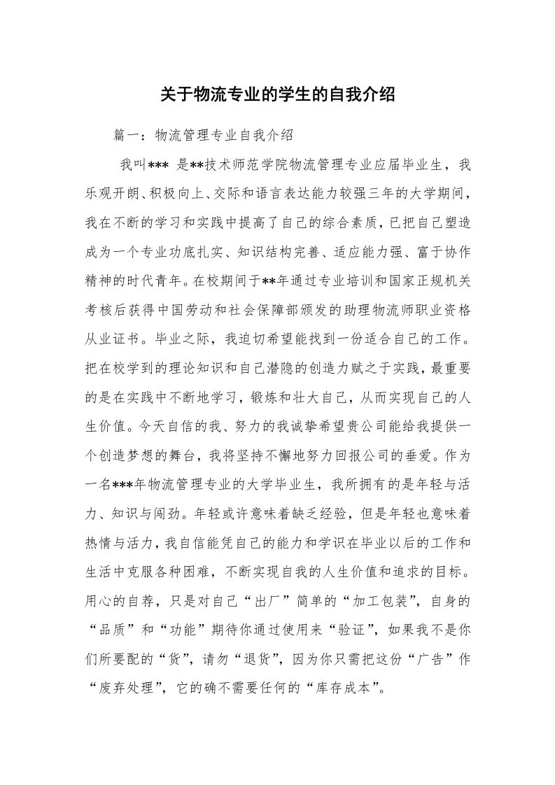 关于物流专业的学生的自我介绍