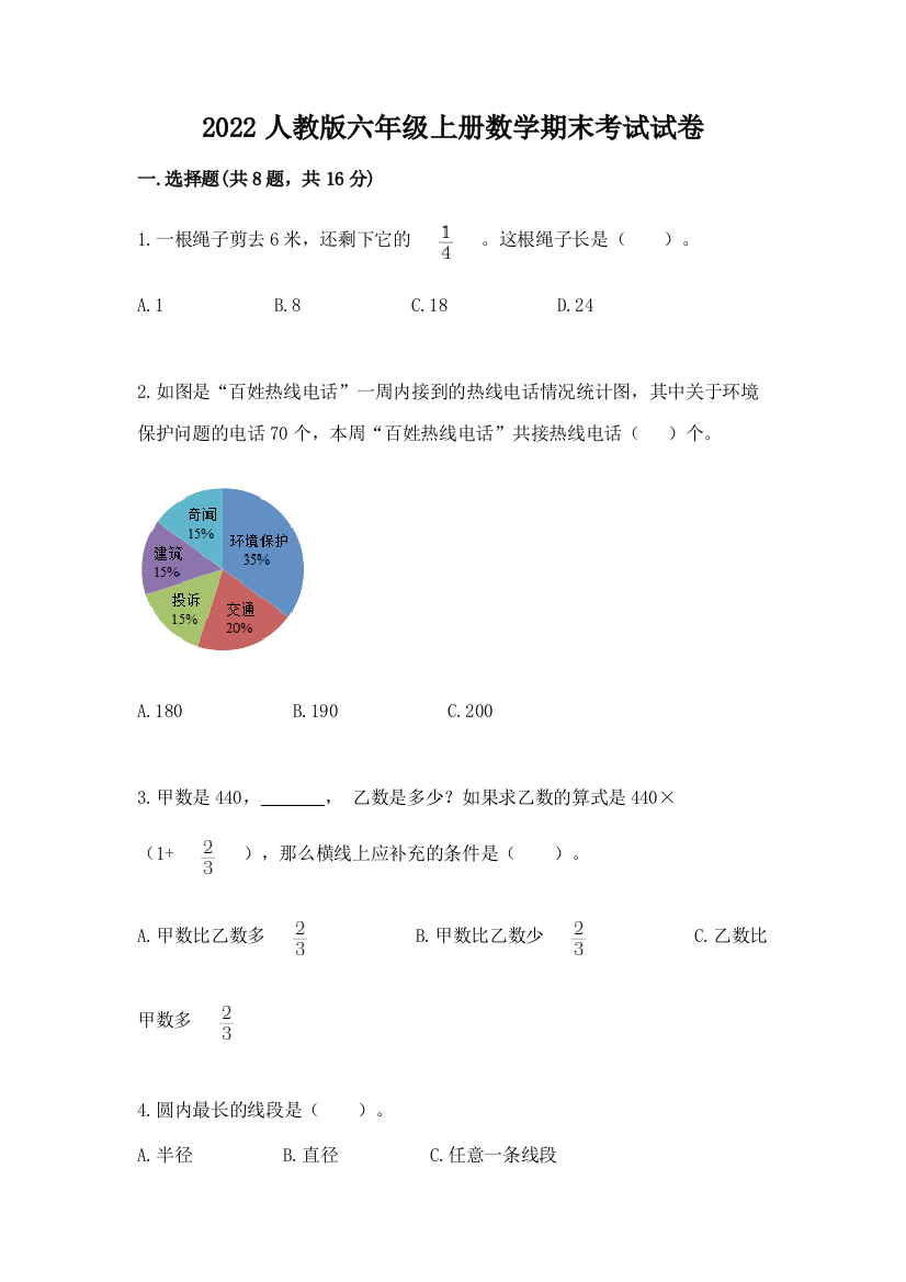 2022人教版六年级上册数学期末考试试卷及完整答案