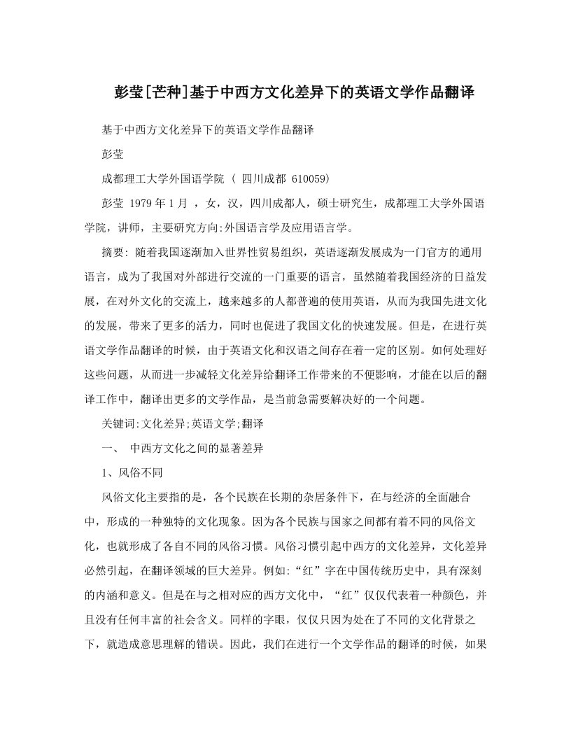 彭莹[芒种]基于中西方文化差异下的英语文学作品翻译