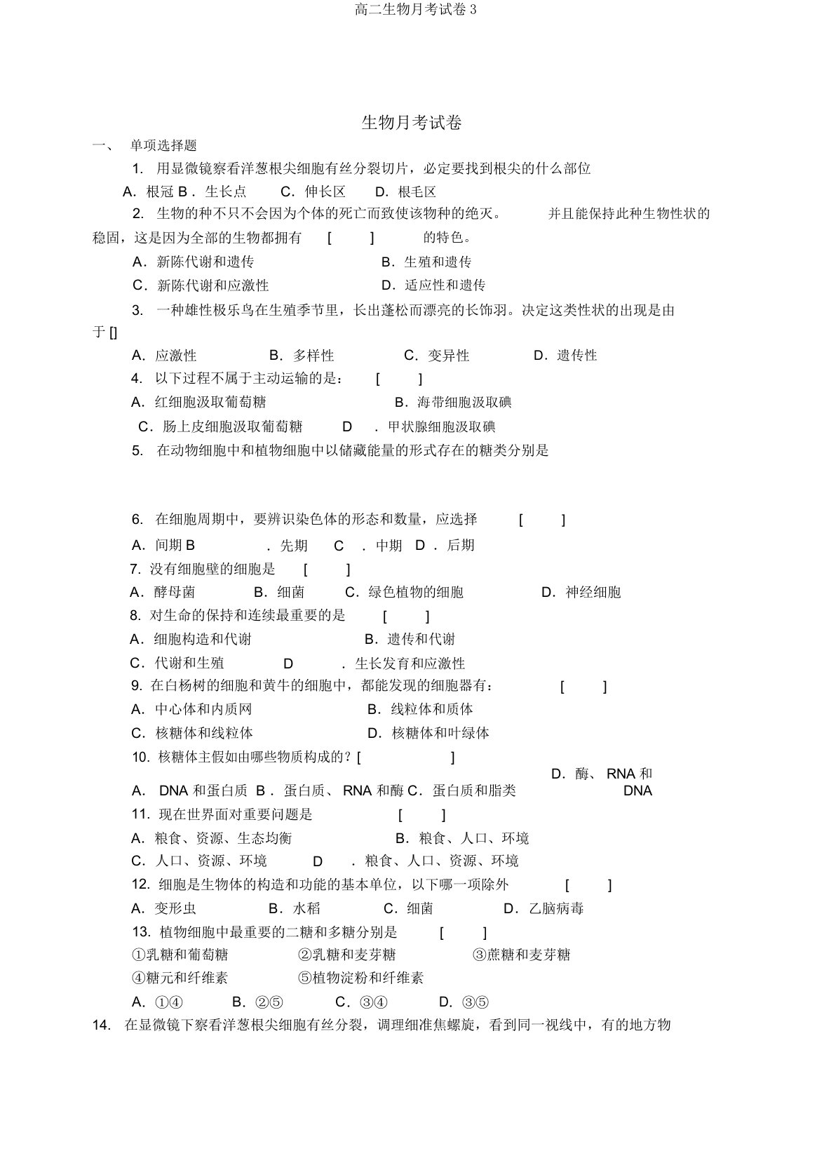 高二生物月考试卷3