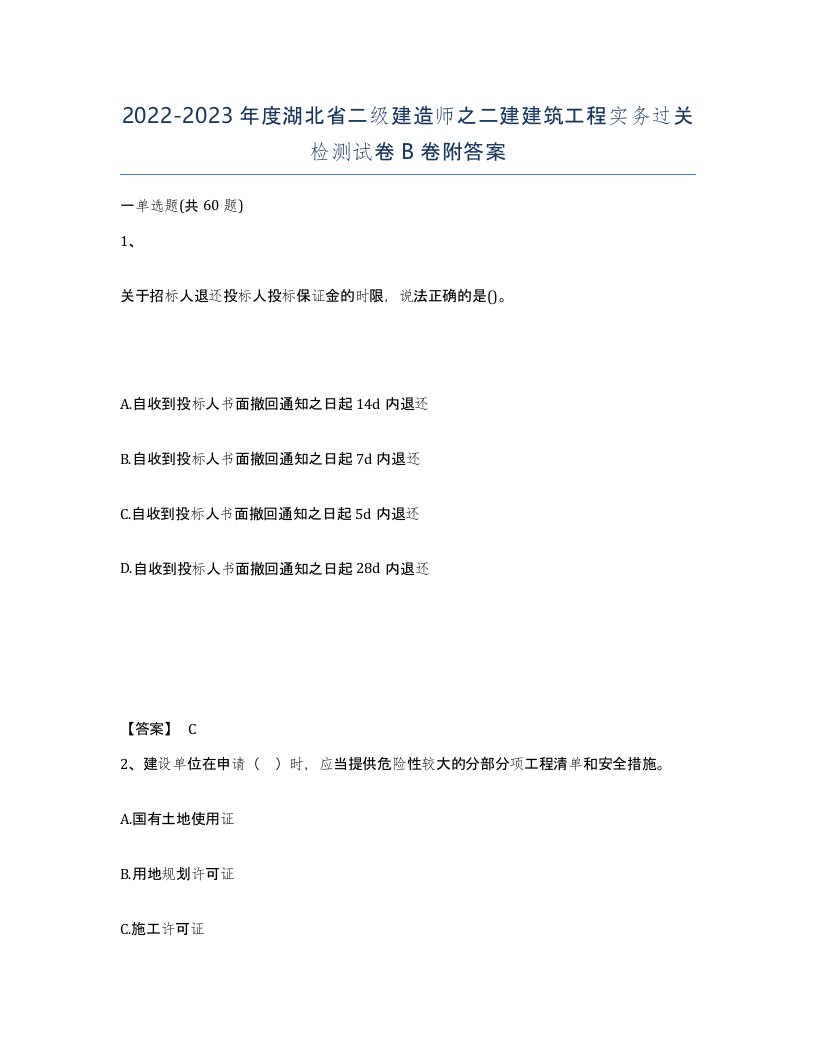 2022-2023年度湖北省二级建造师之二建建筑工程实务过关检测试卷B卷附答案