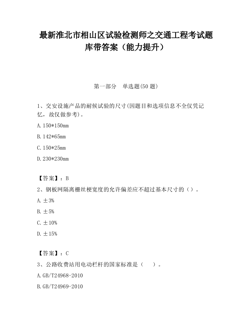 最新淮北市相山区试验检测师之交通工程考试题库带答案（能力提升）