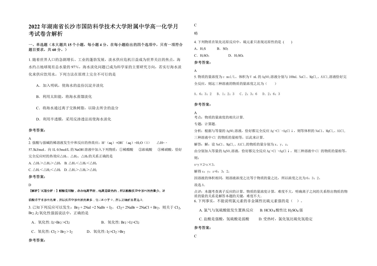 2022年湖南省长沙市国防科学技术大学附属中学高一化学月考试卷含解析