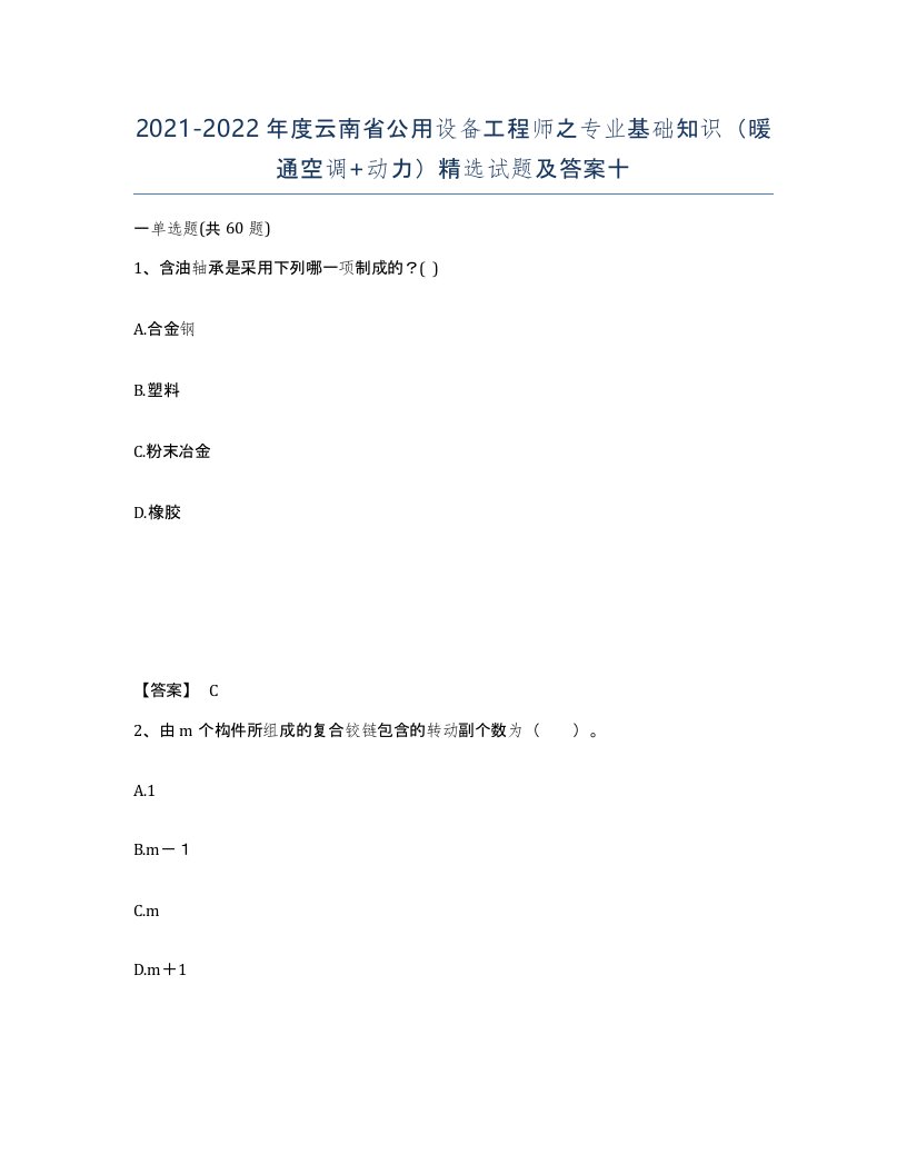 2021-2022年度云南省公用设备工程师之专业基础知识暖通空调动力试题及答案十