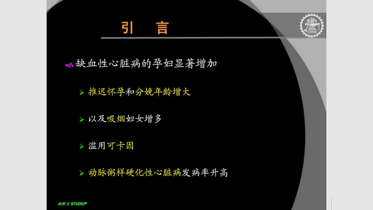 优质文档妊娠回并心脏病患者的麻醉处理Part基础医学医药卫生专业资料