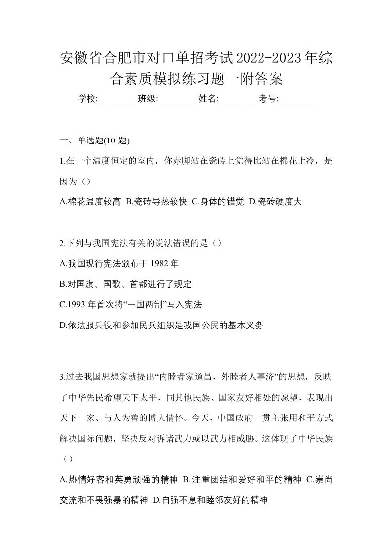 安徽省合肥市对口单招考试2022-2023年综合素质模拟练习题一附答案