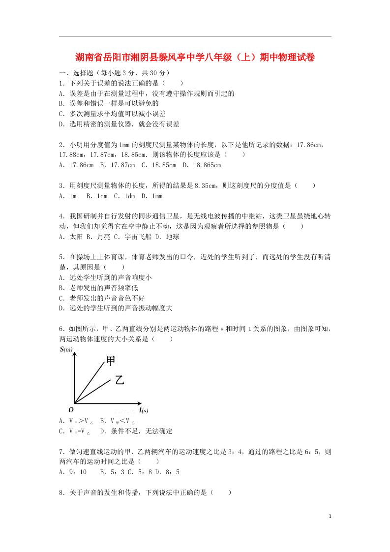 湖南省岳阳市湘阴县躲风亭中学八级物理上学期期中试题（含解析）