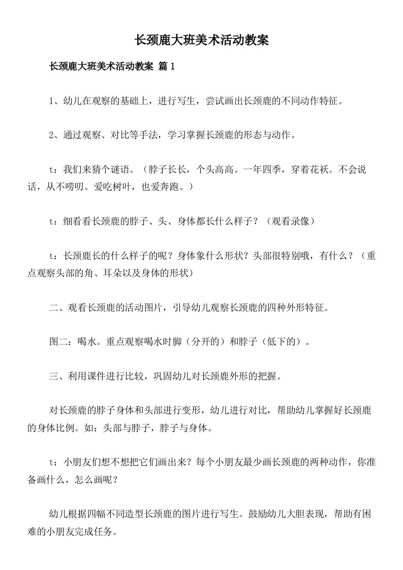 长颈鹿大班美术活动教案