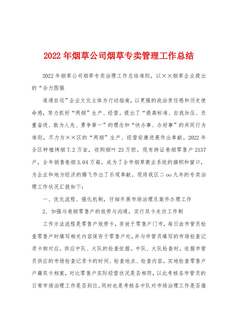 2022年烟草公司烟草专卖管理工作总结