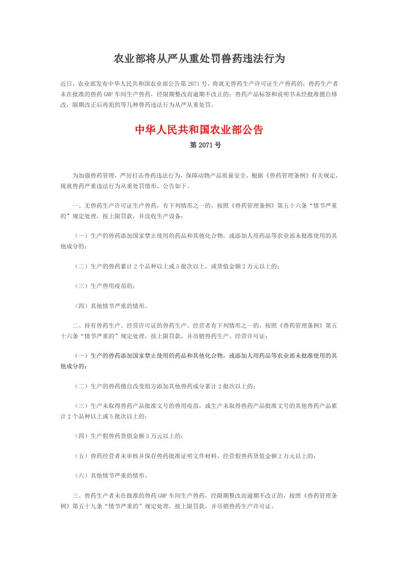 农业部将从严从重处罚兽药违法行为中国农业部第2071号公告.doc