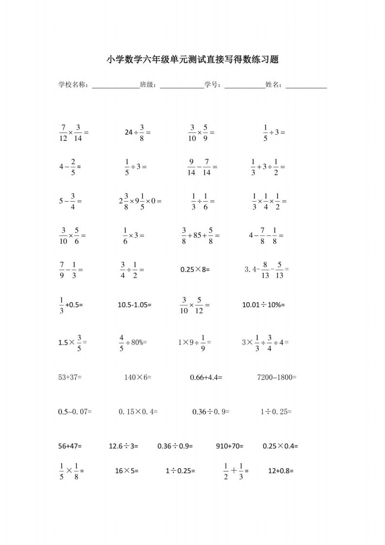 小学数学六年级单元测试直接写得数练习题