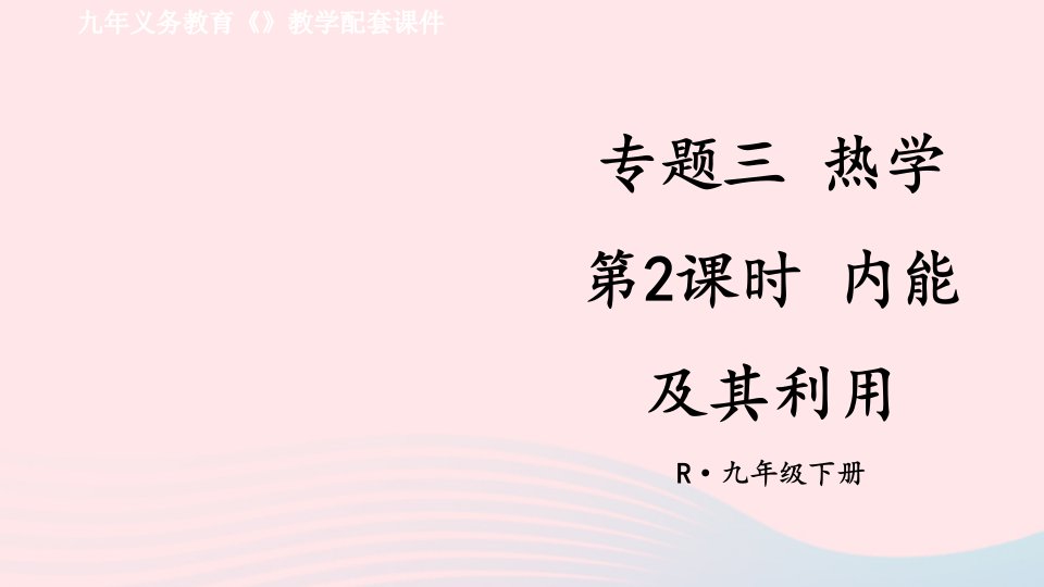 2023九年级物理下册专题三热学第2课时内能及其利用上课课件新版新人教版