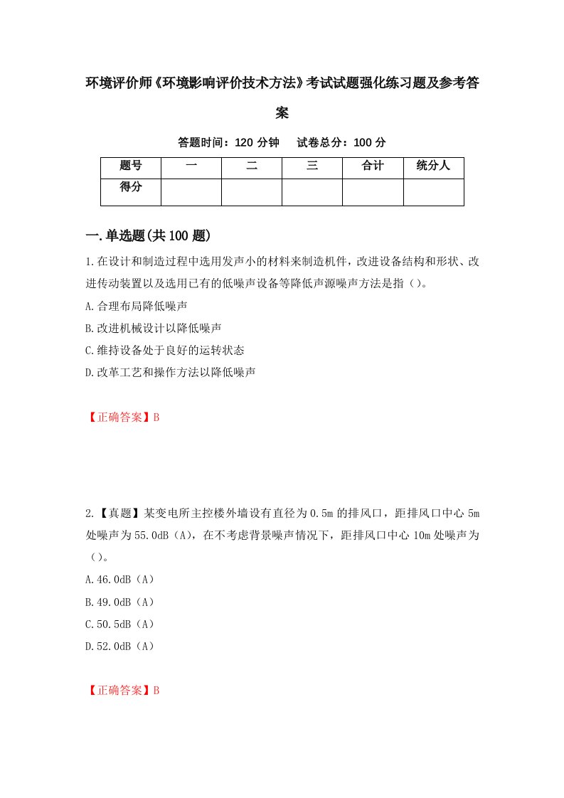 环境评价师环境影响评价技术方法考试试题强化练习题及参考答案60