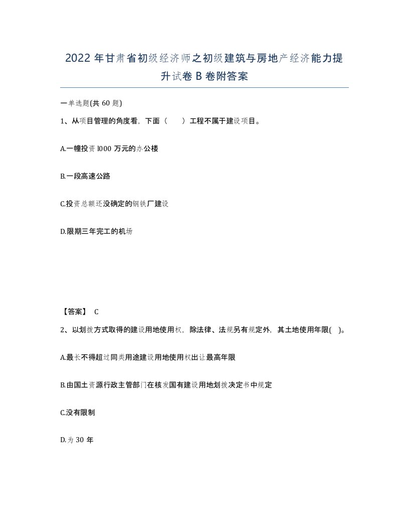 2022年甘肃省初级经济师之初级建筑与房地产经济能力提升试卷B卷附答案