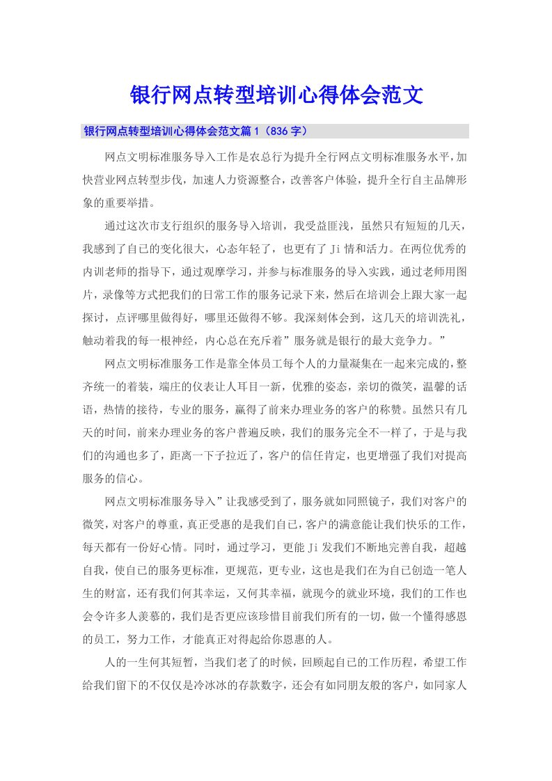 银行网点转型培训心得体会范文