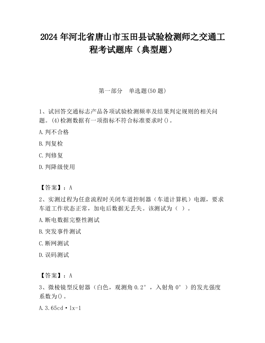 2024年河北省唐山市玉田县试验检测师之交通工程考试题库（典型题）