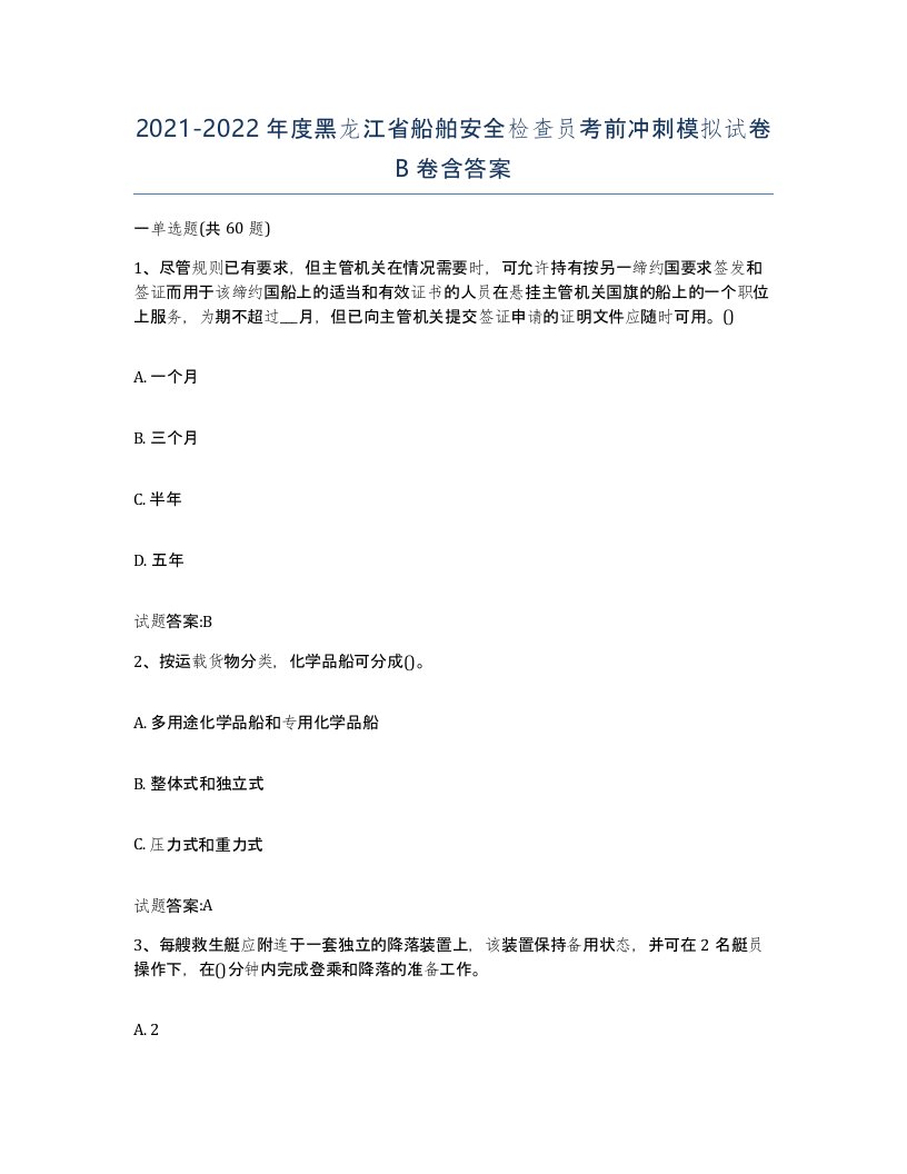 2021-2022年度黑龙江省船舶安全检查员考前冲刺模拟试卷B卷含答案