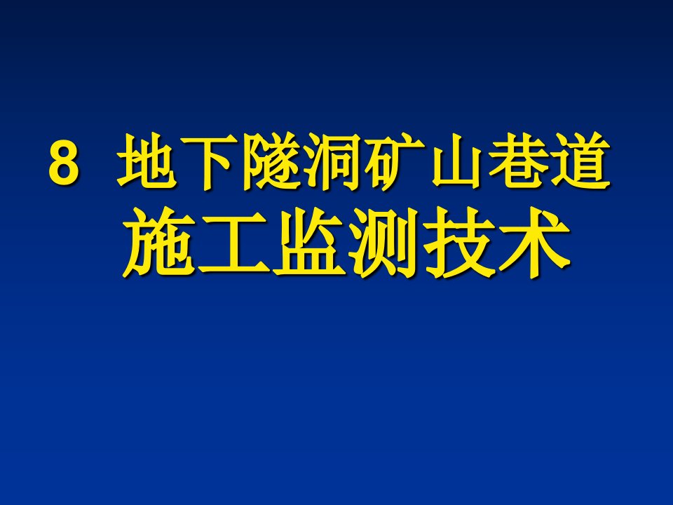 岩土工程测试技术课件第八章