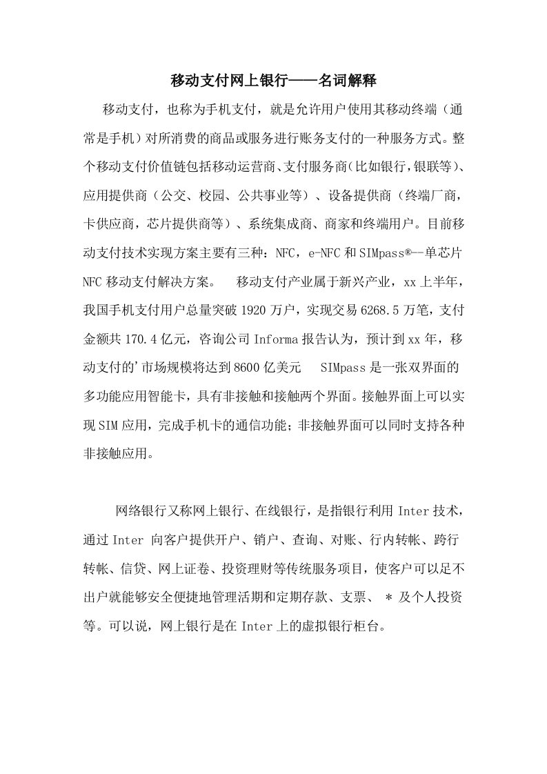 移动支付网上银行——名词解释