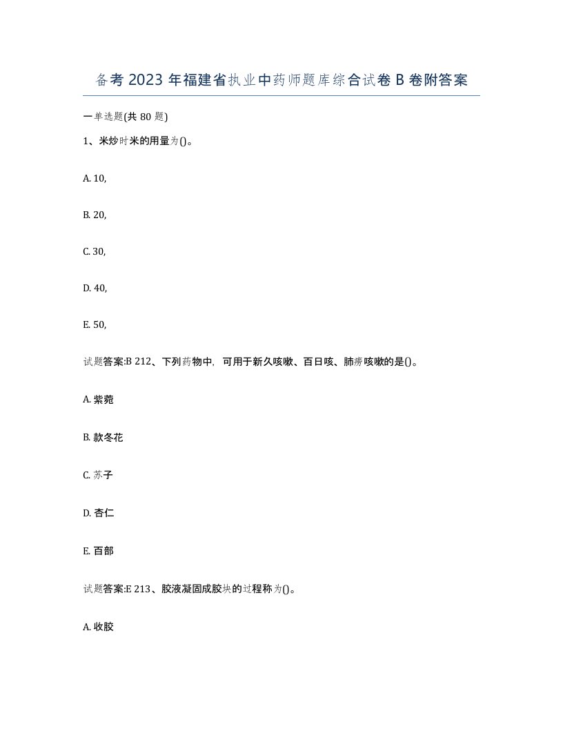 备考2023年福建省执业中药师题库综合试卷B卷附答案