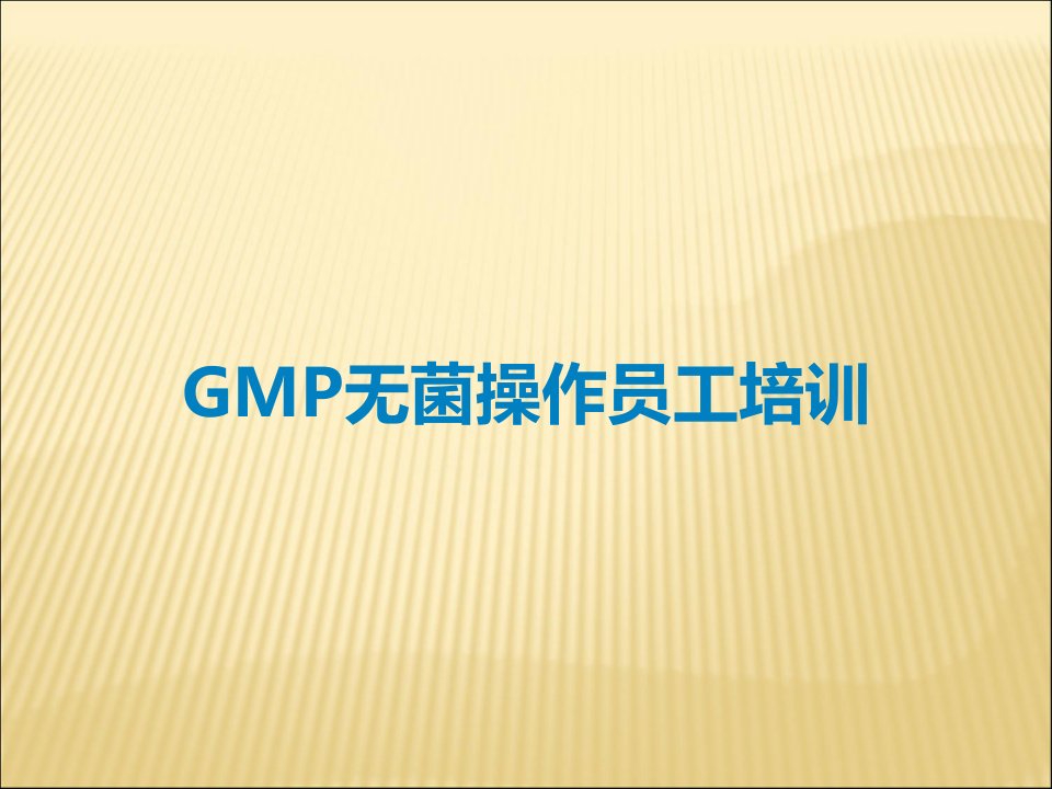 GMP无菌操作员工培训课件