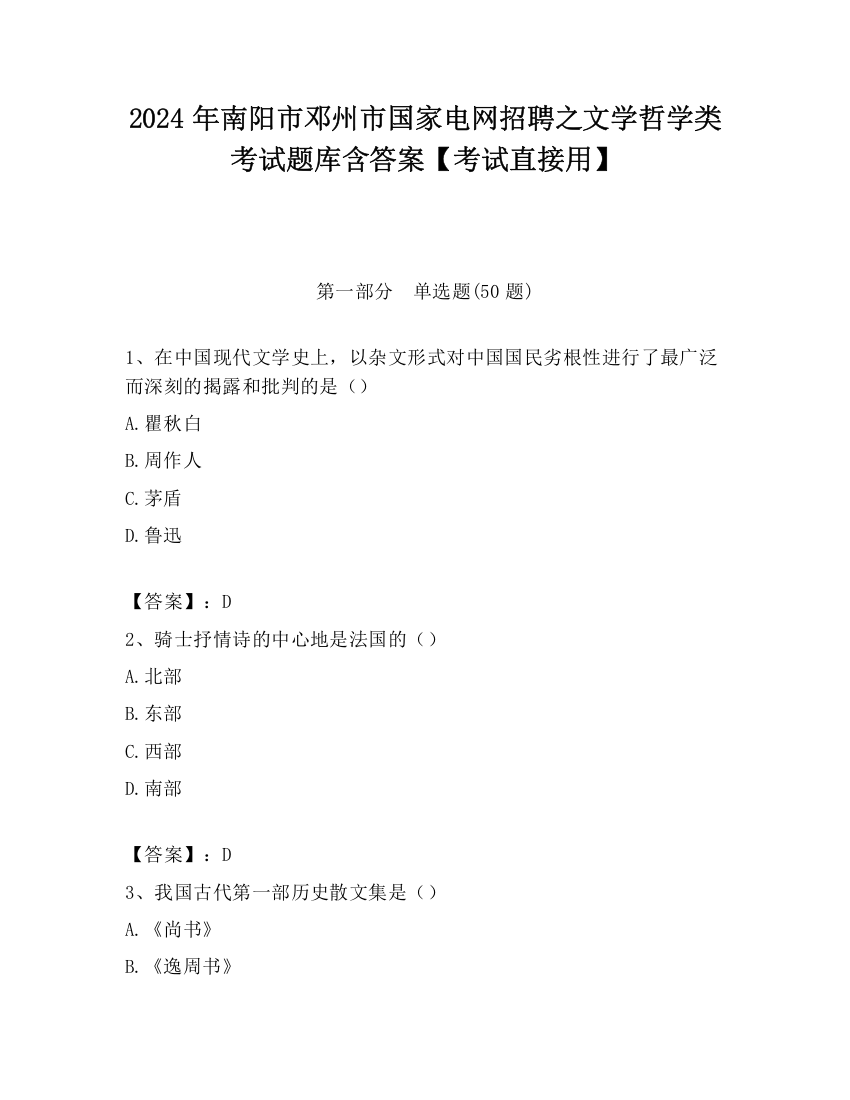 2024年南阳市邓州市国家电网招聘之文学哲学类考试题库含答案【考试直接用】