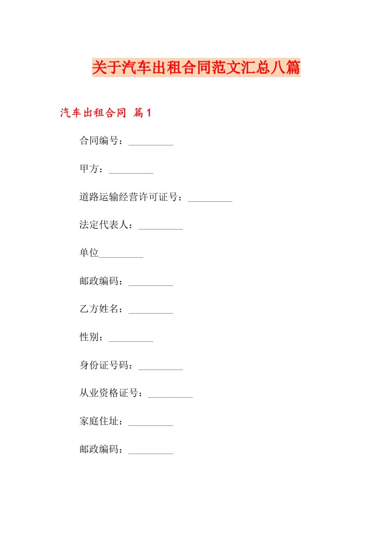 关于汽车出租合同范文汇总八篇