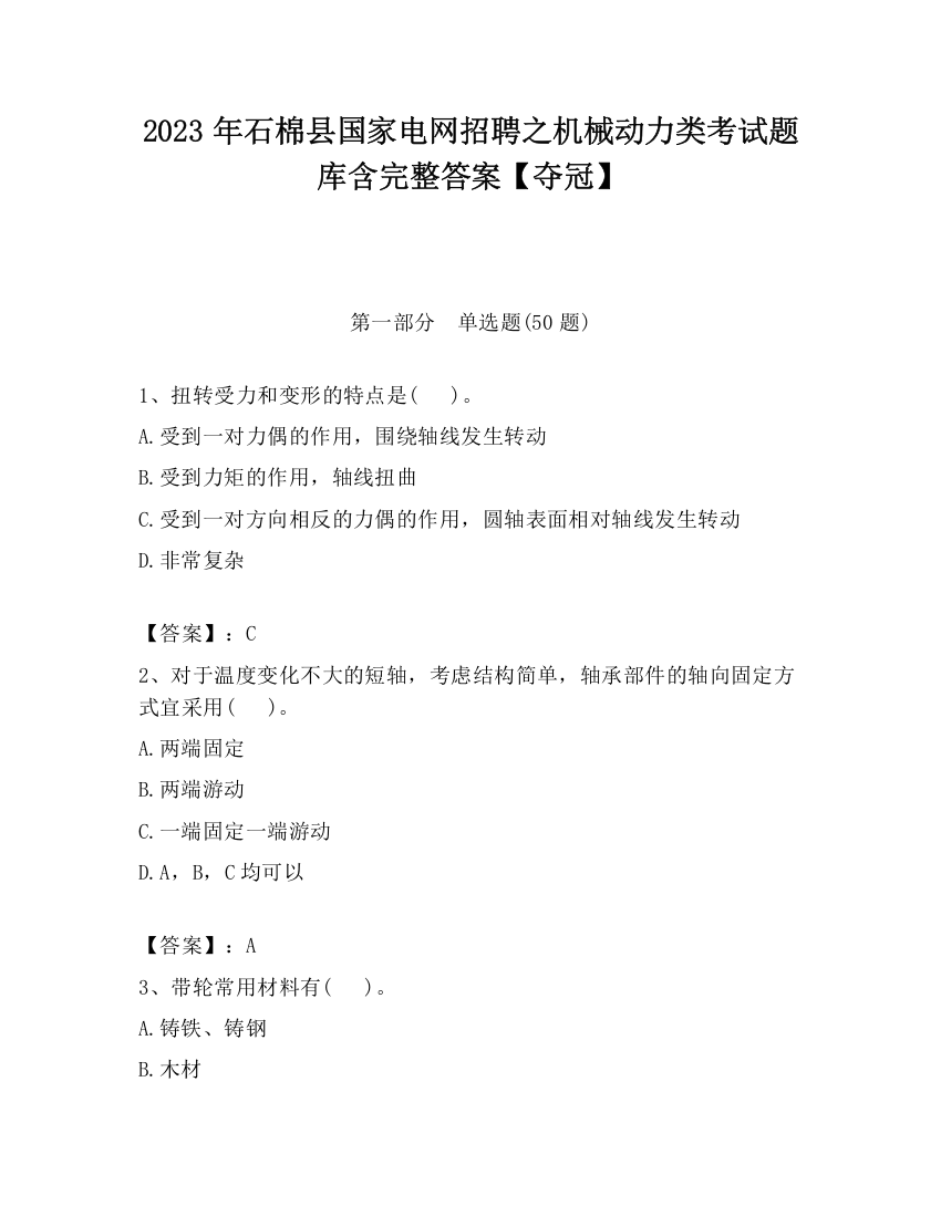 2023年石棉县国家电网招聘之机械动力类考试题库含完整答案【夺冠】