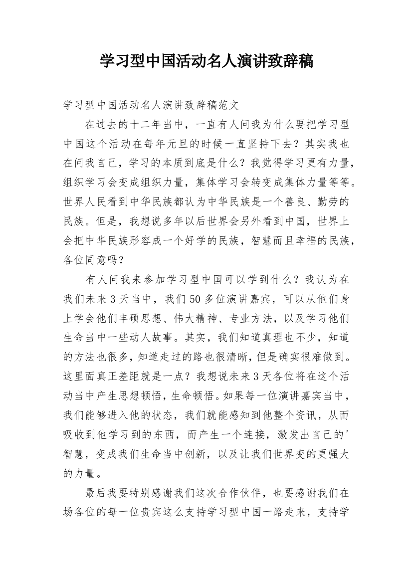 学习型中国活动名人演讲致辞稿