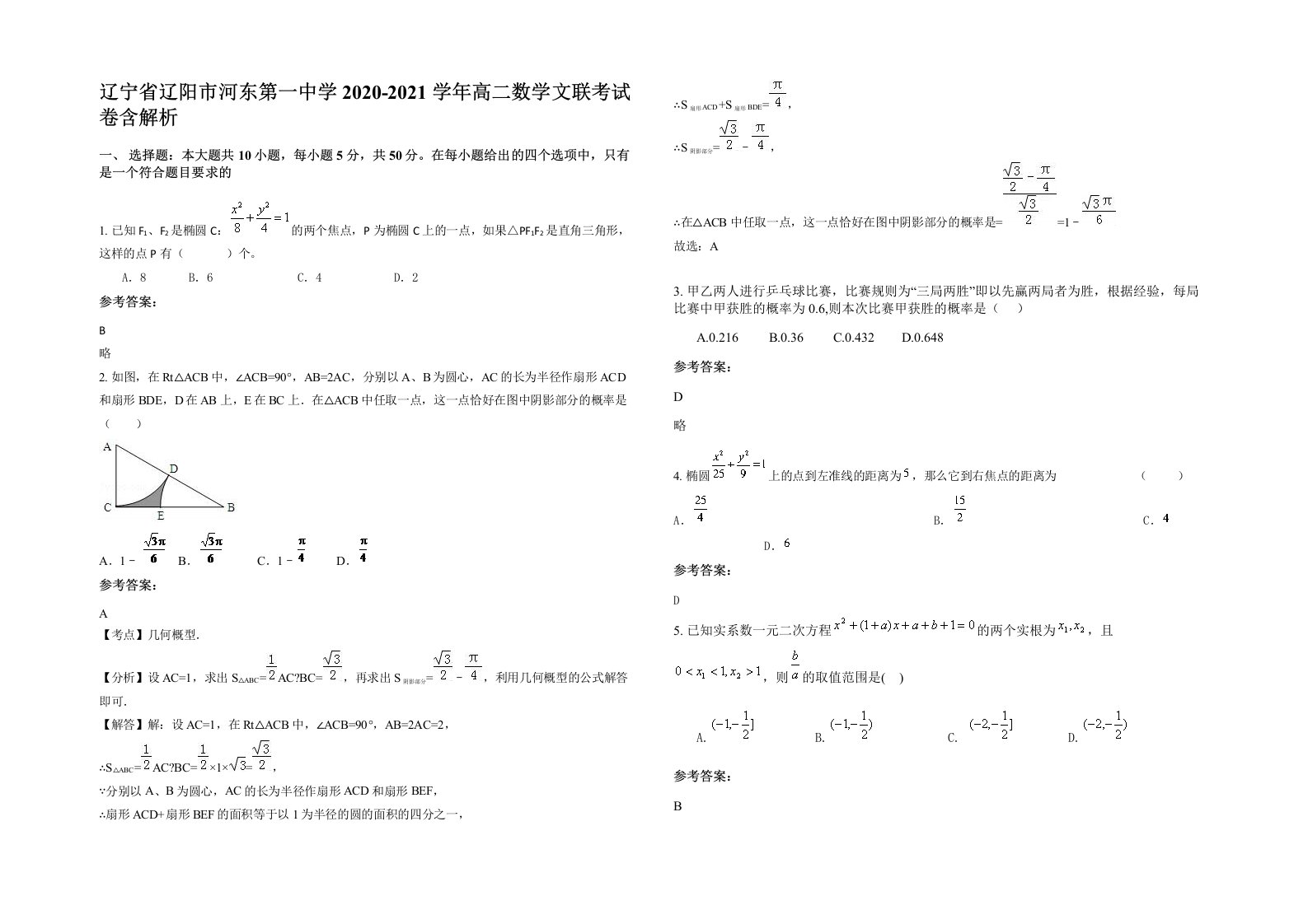 辽宁省辽阳市河东第一中学2020-2021学年高二数学文联考试卷含解析