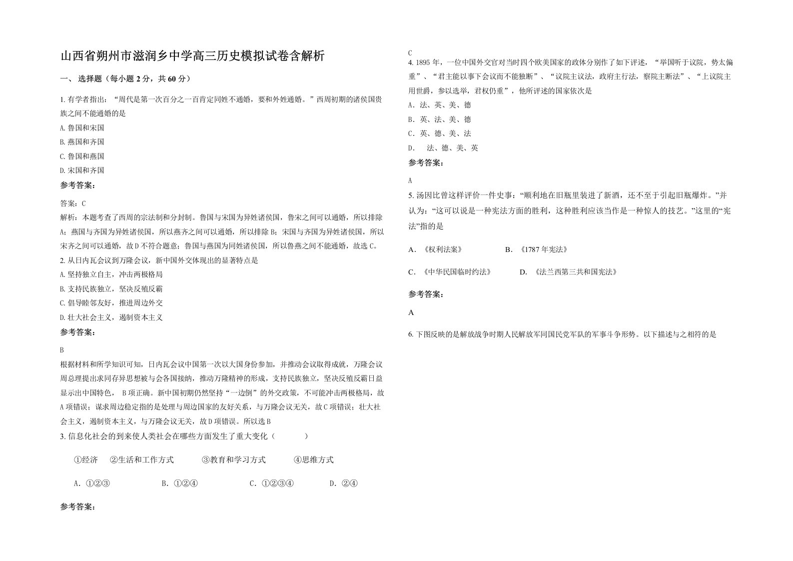 山西省朔州市滋润乡中学高三历史模拟试卷含解析