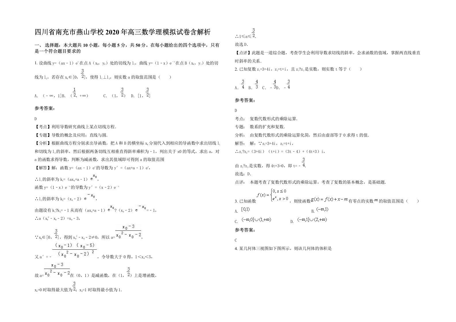 四川省南充市燕山学校2020年高三数学理模拟试卷含解析