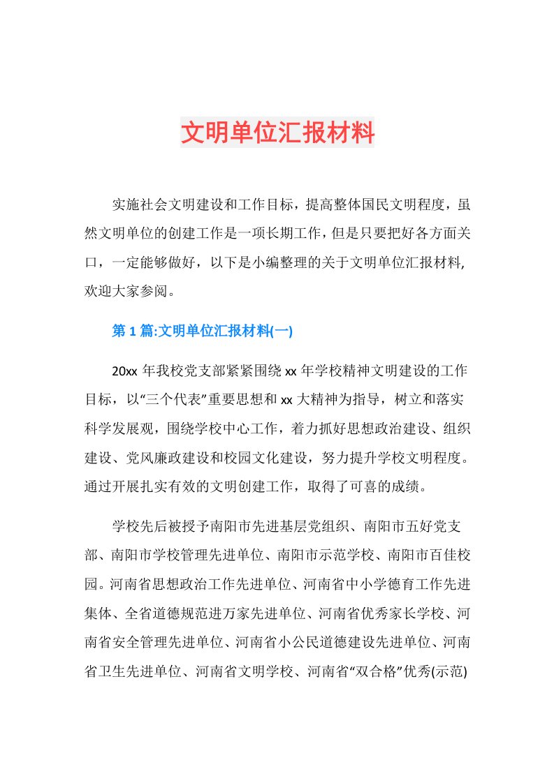 文明单位汇报材料