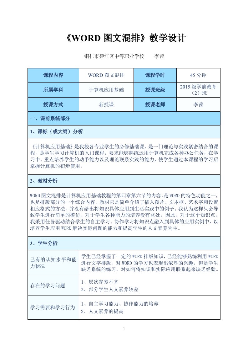 WORD图文混排教学设计